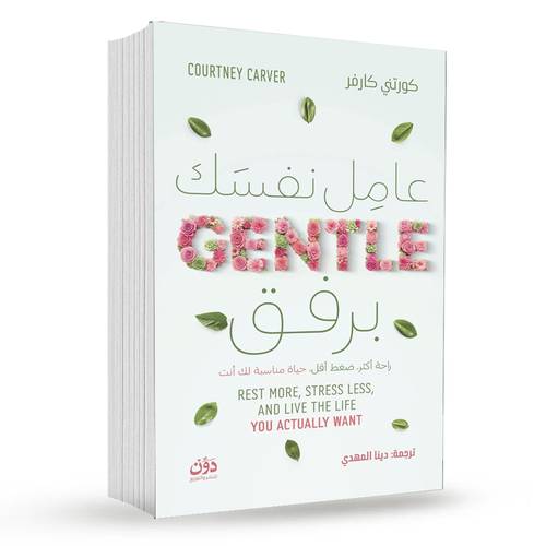 عامل بنفسك برفق : كورتني كارفر