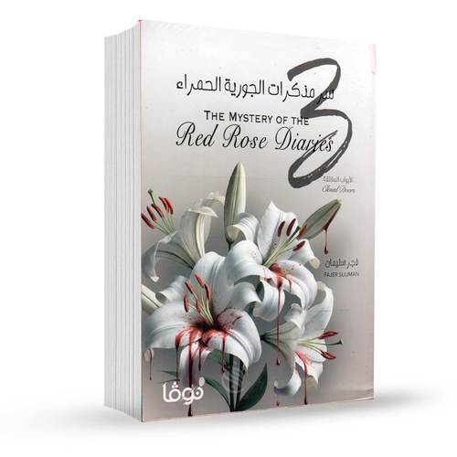 سر مذكرات الجورية الحمراء3:فجر سليمان