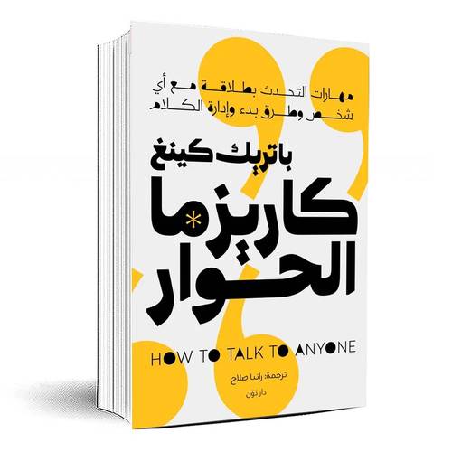كاريزما الحوار - باتريك كينج