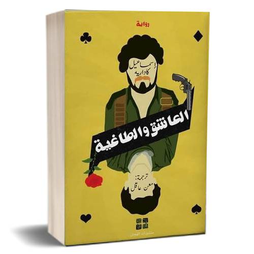 العاشق والطاغية : أسماعيل كاداريه 