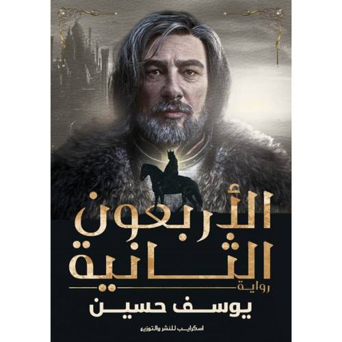الأربعون الثانية : يوسف حسين