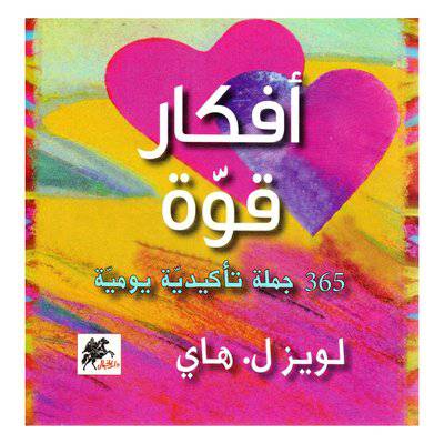 لويز ل. هاي  ‎أفكار قوة‎  365 جملة تأكيدية يومية