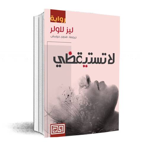 لا تستيقظي :ليز لاولر