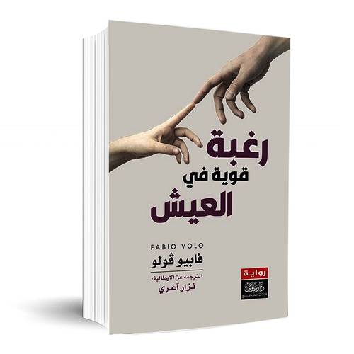 رغبة قوية في العيش:فابيو فولو