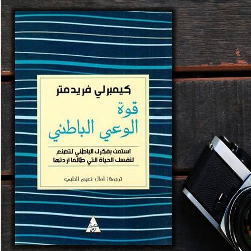 قوة الوعي الباطني - كيمبرلي فريدمتر