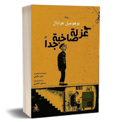 عزلة صاخبة جدا: بوهوميل هرابال