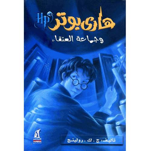 هاري بوتر وجماعة العنقاء 