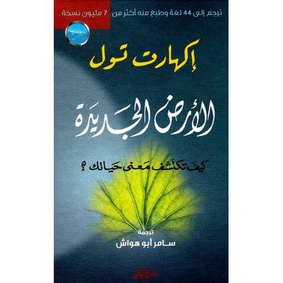 ‎الارض الجديدة‎ : إكهارت تول