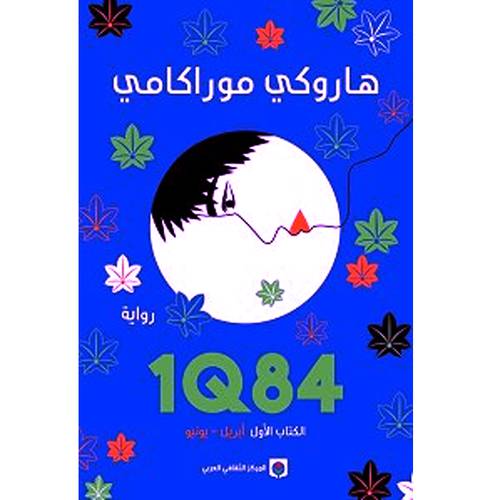 ‎ 1Q84 :هاروكي موراكامي - الكتاب الأول أبريل- يونيو