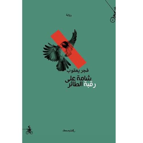 شامة على رقبة الطائ -  فجر يعقوب