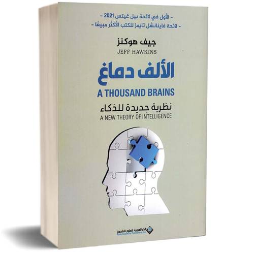 الألف دماغ - نظرية جديدة للذكاء:جيف هوكنز