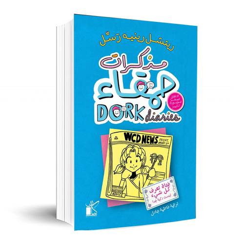 مذكرات حمقاء 5 - فتاة تعرف كل شيء ليست ذكية جدا : ريتشيل رينيه رسل