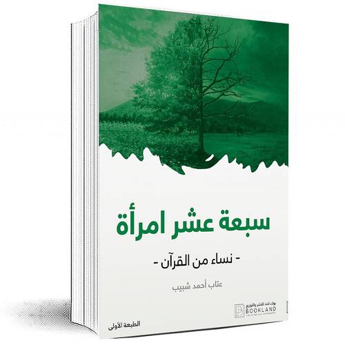سبعة عشر امرأة نساء من القرآن‎ - عتاب أحمد شبيب‎