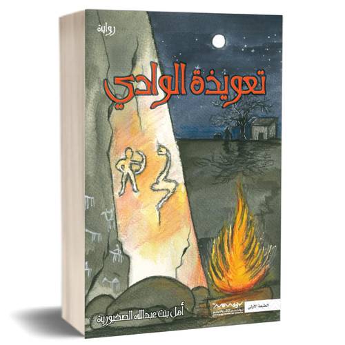 تعويذة الوادي:أمل بنت عبدالله الصخبورية