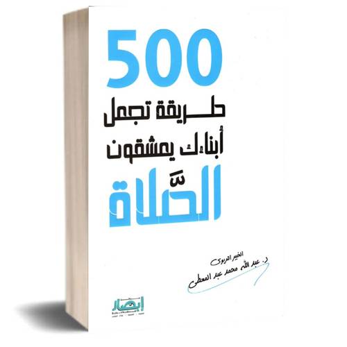 500 طريقة تجعل أبناءك يعشقون الصلاة :عبد الل محمد عبد المعطى