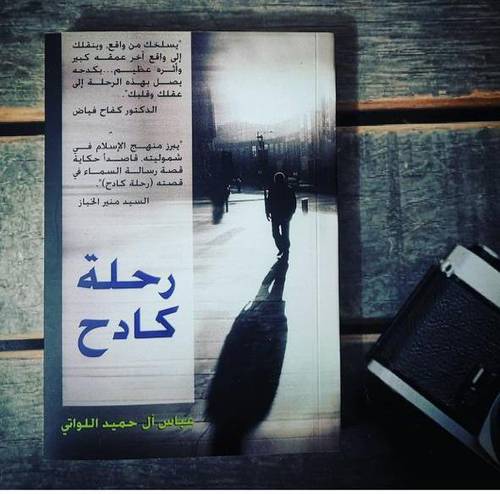 رحلة كادح - عباس آل حميد اللواتي