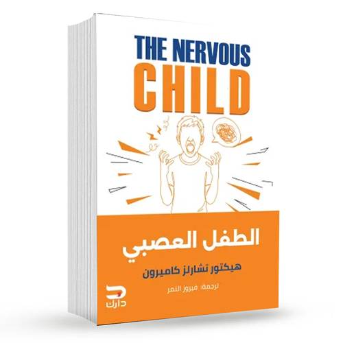 الطفل العصبي : هيكتور تشارلز كاميرون
