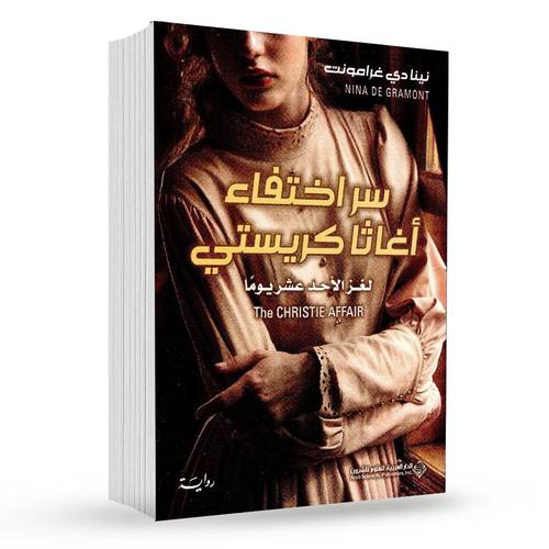 ‎سر اختفاء أغاثا كريستي‎ : نينا دي غرامونت‎