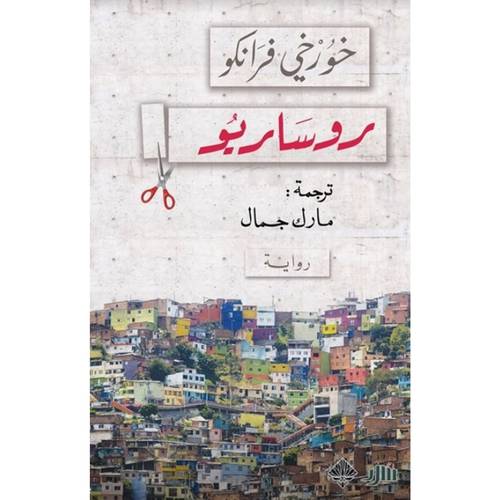 روساريو : خورخي فرانكو