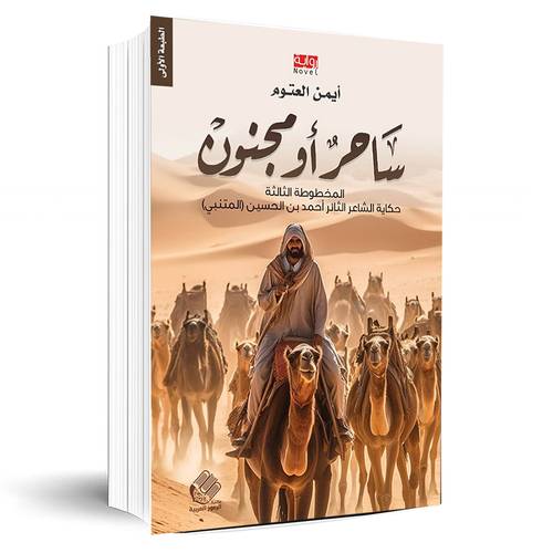 ساحر أو مجنون: أيمن العتوم