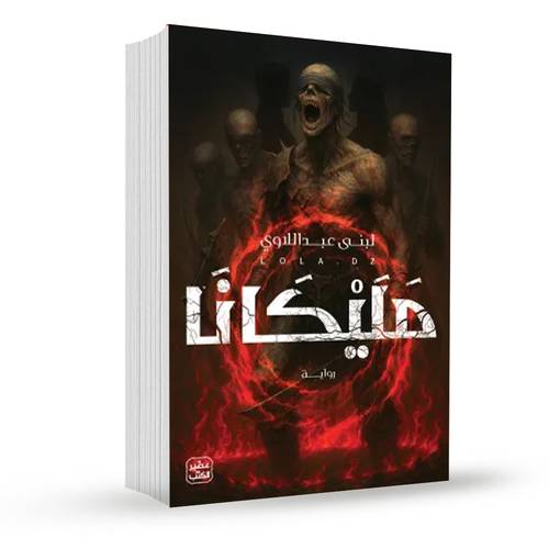 مليكانا:لبنى عبد اللاوي