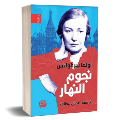 نجوم النهار للكاتب : أولغا بيرغولتس