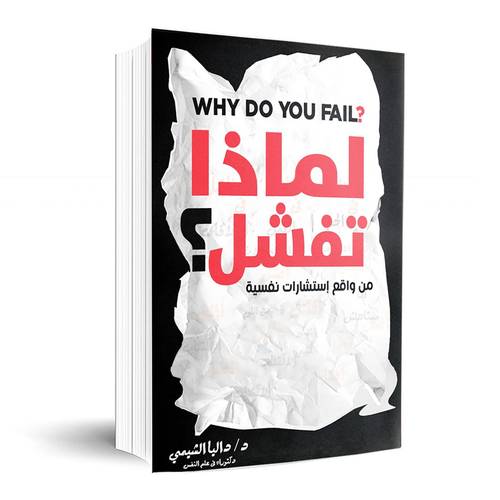لماذا تفشل؟ للدكتورة داليا الشيمي 