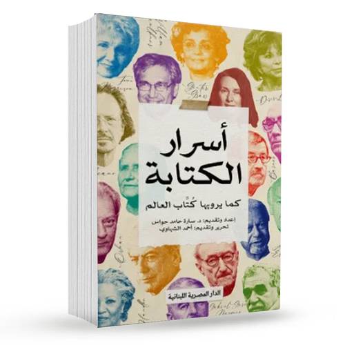 أسرار الكتابة : د. سارة حامد حواس