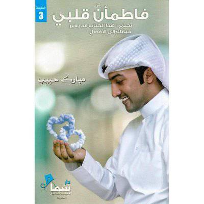 ‎فاطمأن قلبي‎