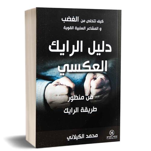 دليل الرايك العكسي:محمد الكيلاني