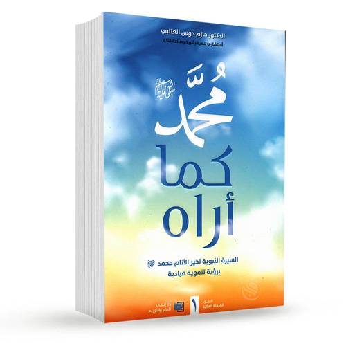 محمد ﷺ كما أراه : د. حازم دوس العتابي