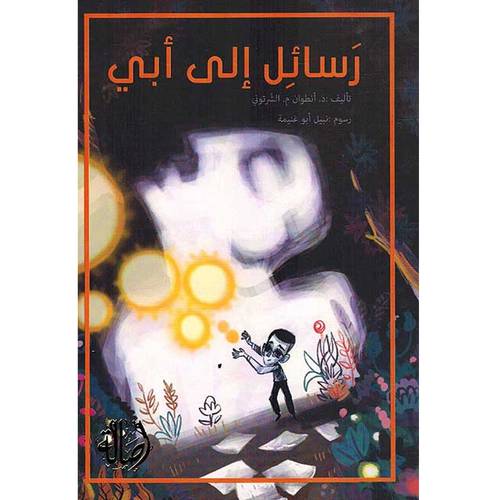 رسائل إلى أبي - د.أنطوان م.الشّرتوني