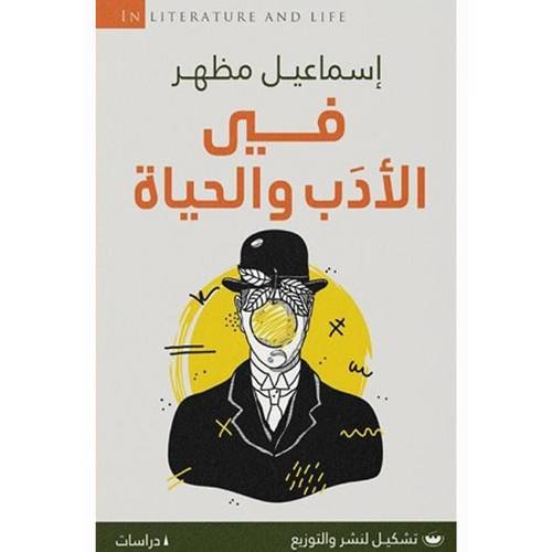 في الأدب والحياة:اسماعيل مظهر