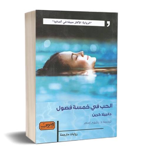 الحب في خمسة فصول :دانييلا كرين