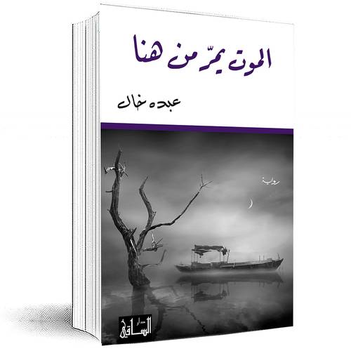 الموت يمر من هنا - عبده خال