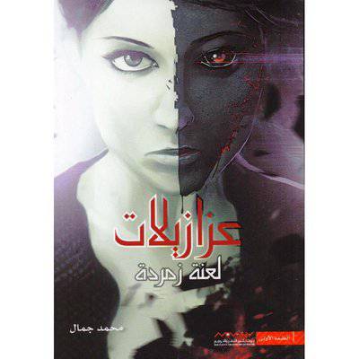 عزازيلات‎ :محمد جمال