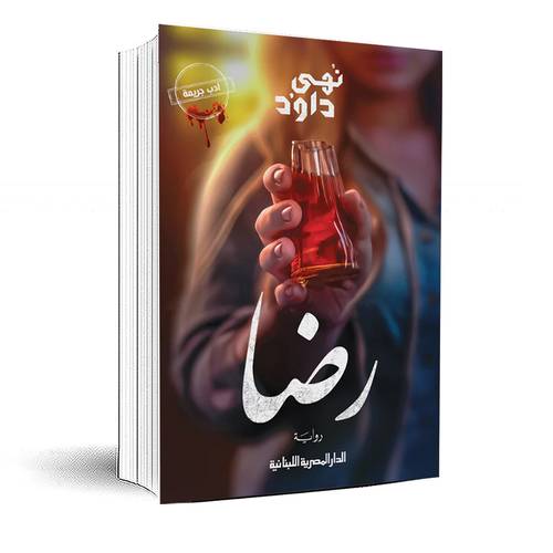 رضا: نهى داود
