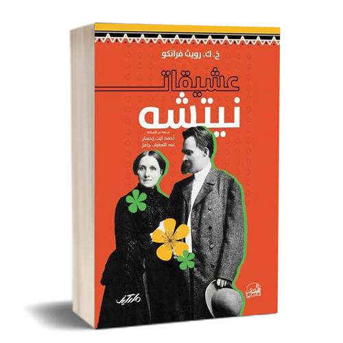 عشيقات نيتشه :  خ.ك. رويث فرانكو