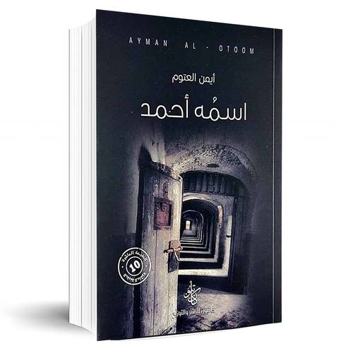 اسمه أحمد:أيمن العتوم
