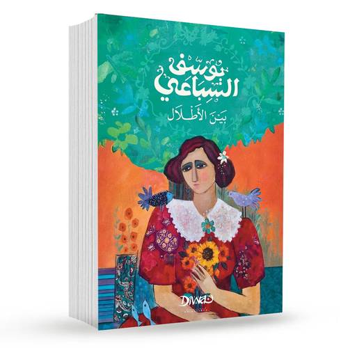 بين الأطلال :  يوسف السباعي