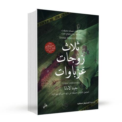 ثلاث زوجات عزباوات:جينا لامانا