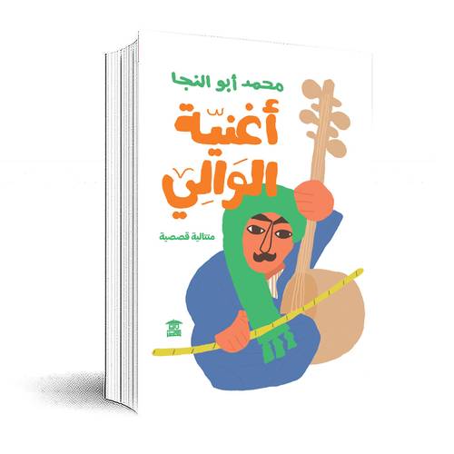 أغنيّة الوالي : متتالية قصصية:محمد أبو النجا