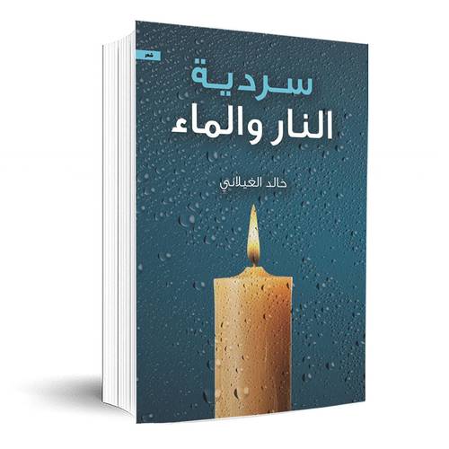 سردية النار والماء:خالد الغيلاني