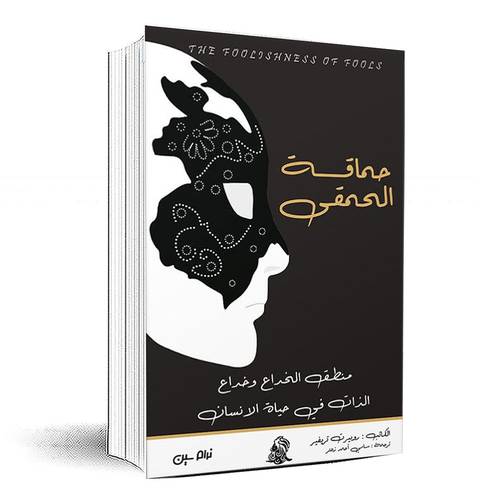 حماقة الحمقى(منطق الخداع وخداع الذات في حياة الانسان)-روبيرت تريفير