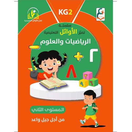 سلسلة أوائل التعليمية الرياضيات والعلوم  المستوى الثاني (KG 2)