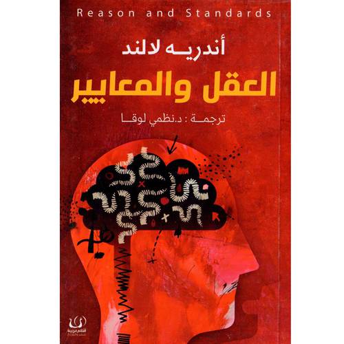 العقل والمعايير 