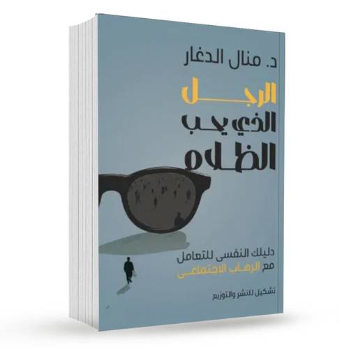 الرجل الذي يحب الظلام : 