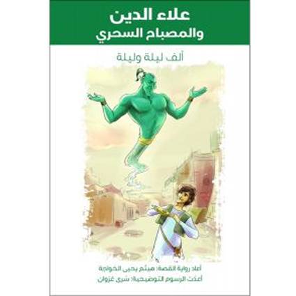 هدهد: علاء الدين والمصباح السحري