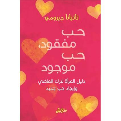 تاتيانا جيرومي : حب مفقود حب موجود
