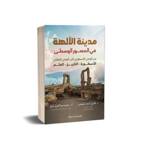 مدينة الألهة في العصور الوسطى 